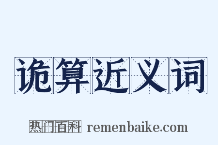 诡算近义词是什么意思的图片